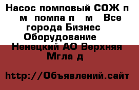 Насос помповый СОЖ п 25м, помпа п 25м - Все города Бизнес » Оборудование   . Ненецкий АО,Верхняя Мгла д.